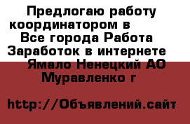 Предлогаю работу координатором в AVON.  - Все города Работа » Заработок в интернете   . Ямало-Ненецкий АО,Муравленко г.